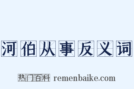 河伯从事反义词是什么意思的图片